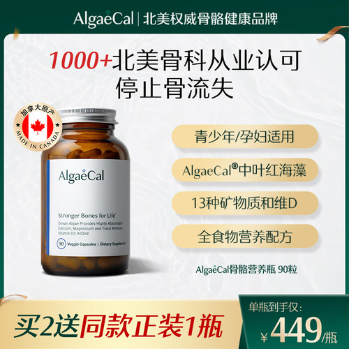 AlgaeCal骨骼营养瓶基础款海藻钙矿物质维生素VD天然成年女