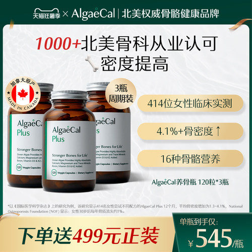 AlgaeCal养骨瓶升级版海藻钙全食矿物质镁维生素DK2骨骼营养瓶3瓶