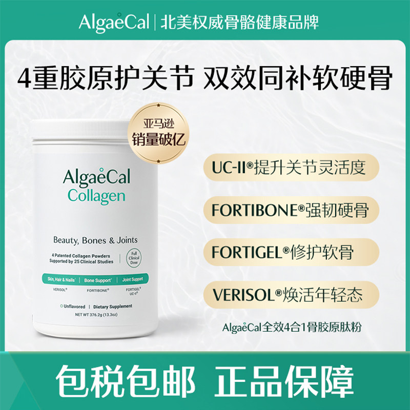 AlgaeCal全效4合1骨胶原肽粉进口骨胶原氨糖骨骼关节,保健食品/膳食营养补充食品,氨糖软骨素,淘宝优惠券,粉丝福利购,淘宝优惠卷