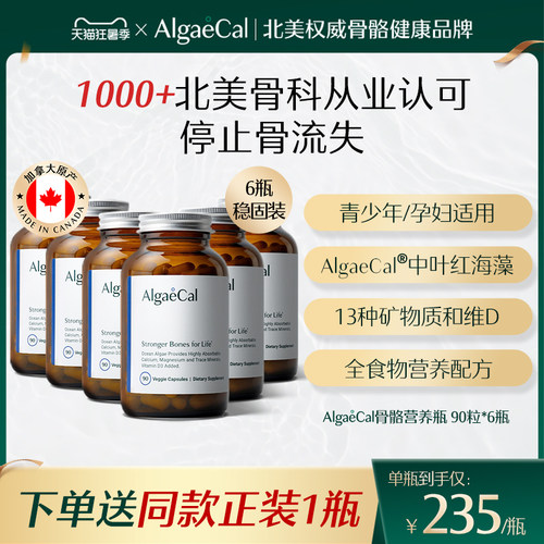 AlgaeCal骨骼营养瓶基础版海藻钙矿物质维生素VD天然成年女6瓶装