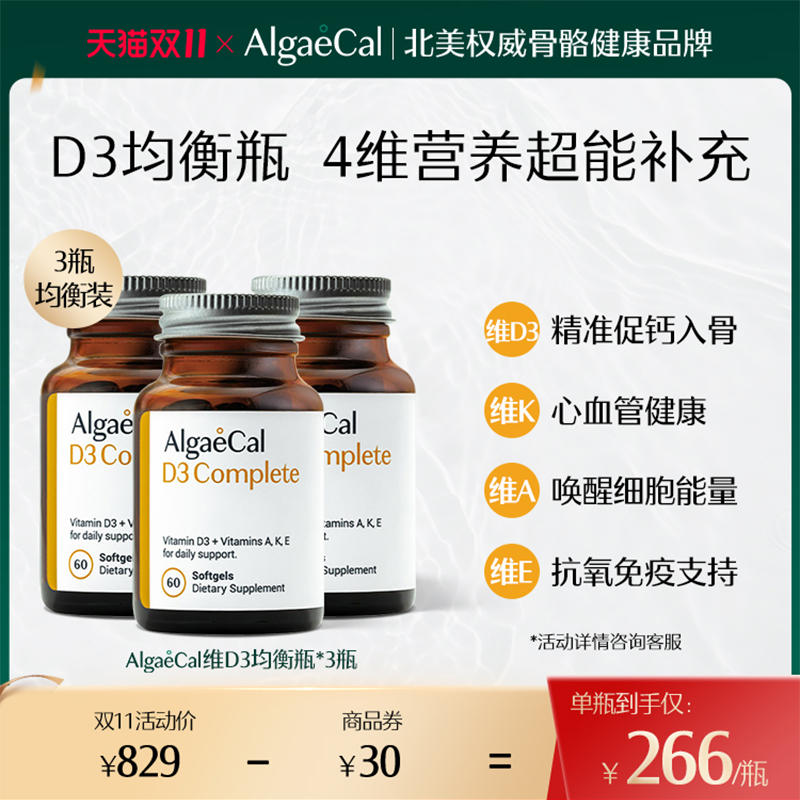 AlgaeCal维生素D3均衡瓶复合维生素D3+K2AE胶囊60粒*3瓶1000IU