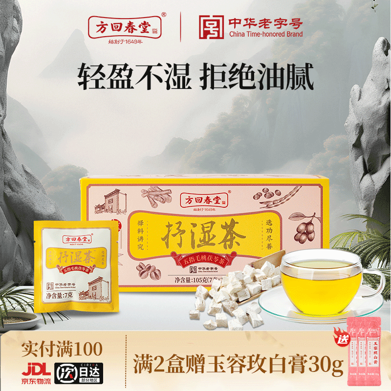 方回春堂红豆薏米祛湿茶排毒健脾养胃调理五指毛桃茯苓三伏天养生