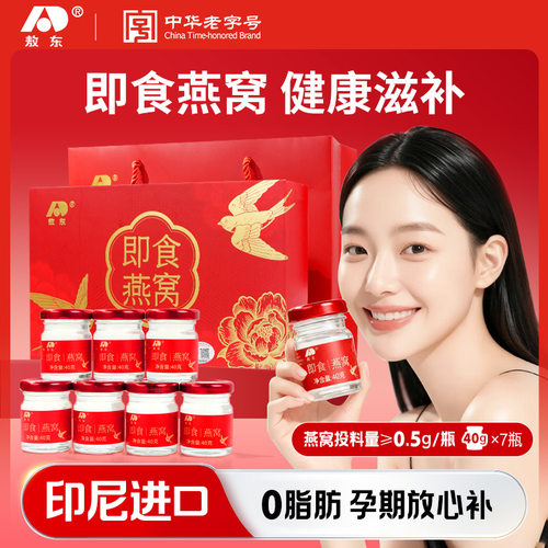 敖东即食燕窝礼盒营养品补品送长辈礼物孕妇妈妈坐月子滋补品