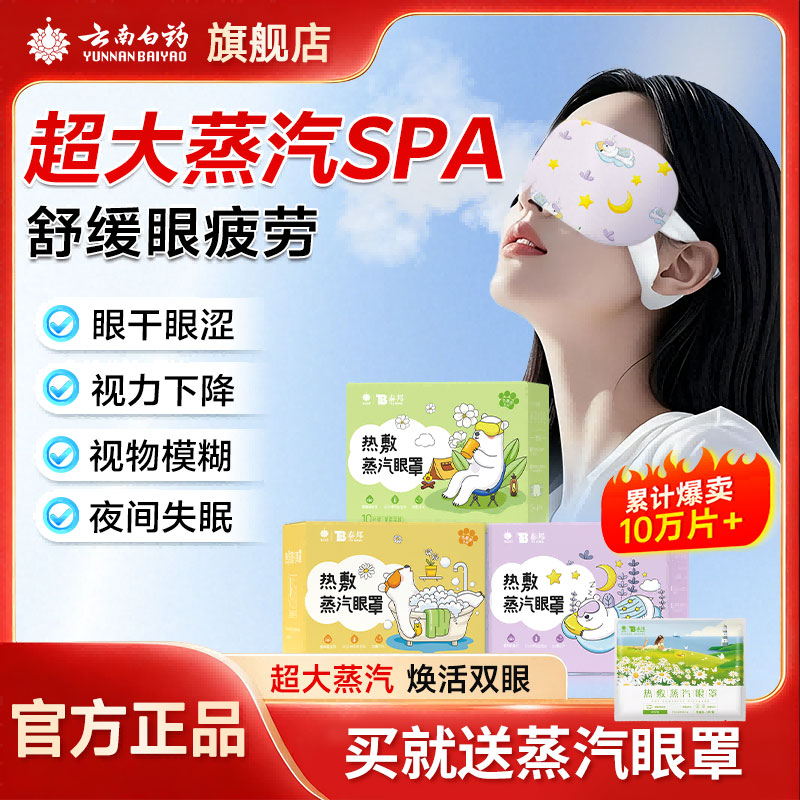 云南白药蒸汽热敷眼罩缓解睡眠眼疲劳遮光热敷发热眼罩眼贴