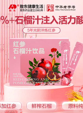 【双旦礼遇 咨询领券】敖东红参石榴汁皂苷精华浓缩饮液红参饮品