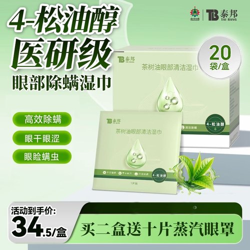 云南白药茶树精油清洁湿巾眼部专用4松油醇清洁眼睑眼睛螨虫眼贴