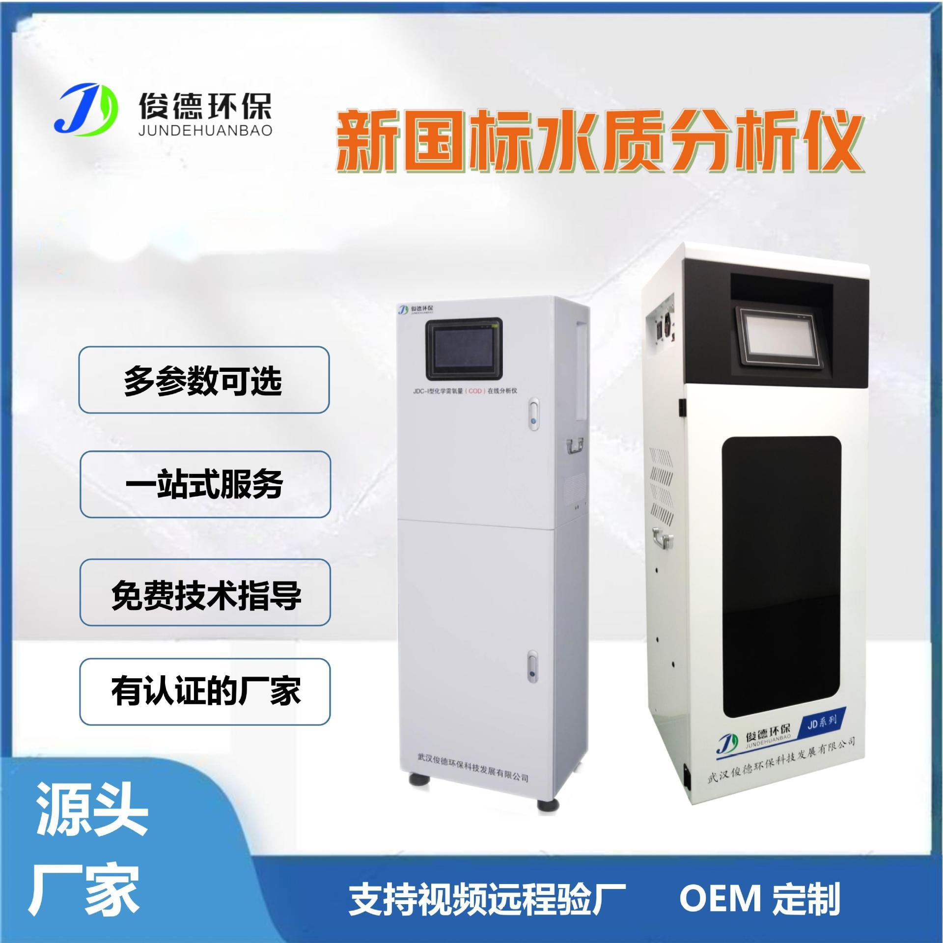 全自动水质在线分析仪 自主研发 单片机技术 水质分析仪源头工厂