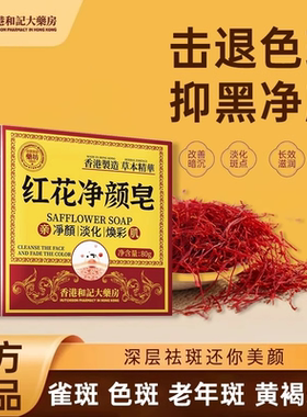【严选大爆款】红花祛斑淡斑老年斑晒斑斑点黑色素黄褐斑洗面皂