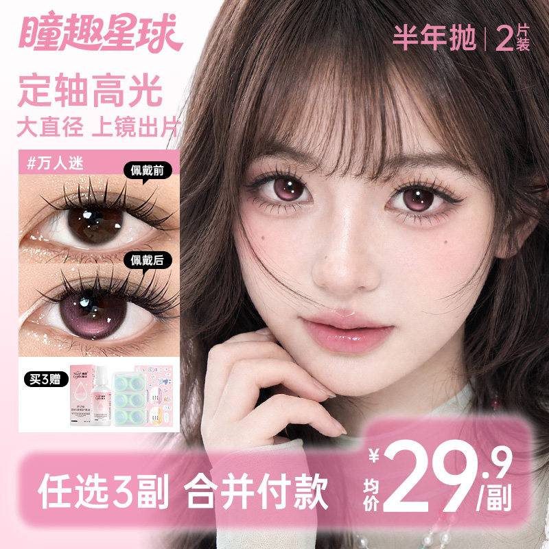 瞳趣星球万人迷大直径doll感粉色高光定轴隐形眼镜