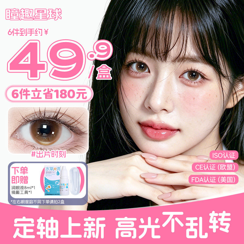 新品定轴高光不乱转瞳趣星球美瞳日抛出片时刻