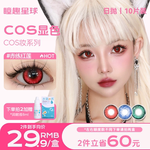 瞳趣星球美瞳日抛赤炼红莲cos彩色隐形眼镜大小直径红蓝色带度数