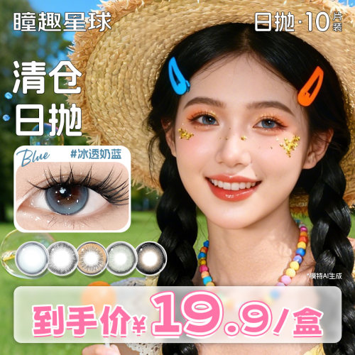 清仓日抛美瞳10片装隐形眼镜