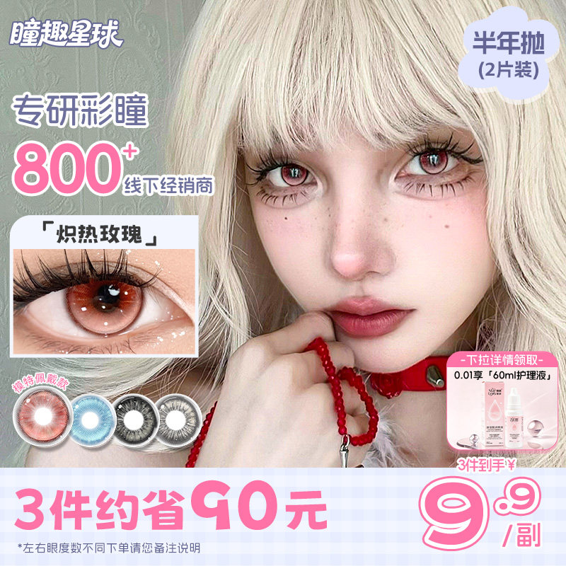 均价9.9/副】轻混血美瞳半年抛图片