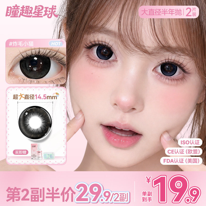 第2副半价】瞳趣星球超大直径半年抛美瞳早八学生党隐形眼镜童趣