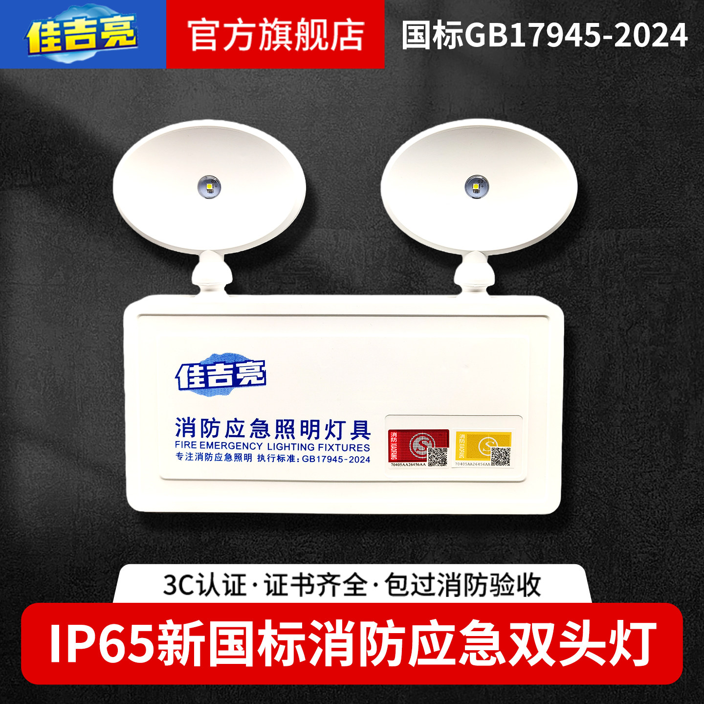 2024新国标佳吉亮消防应急双头灯