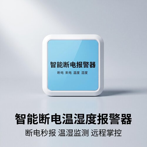 4G智能断电来电温度湿度报警器