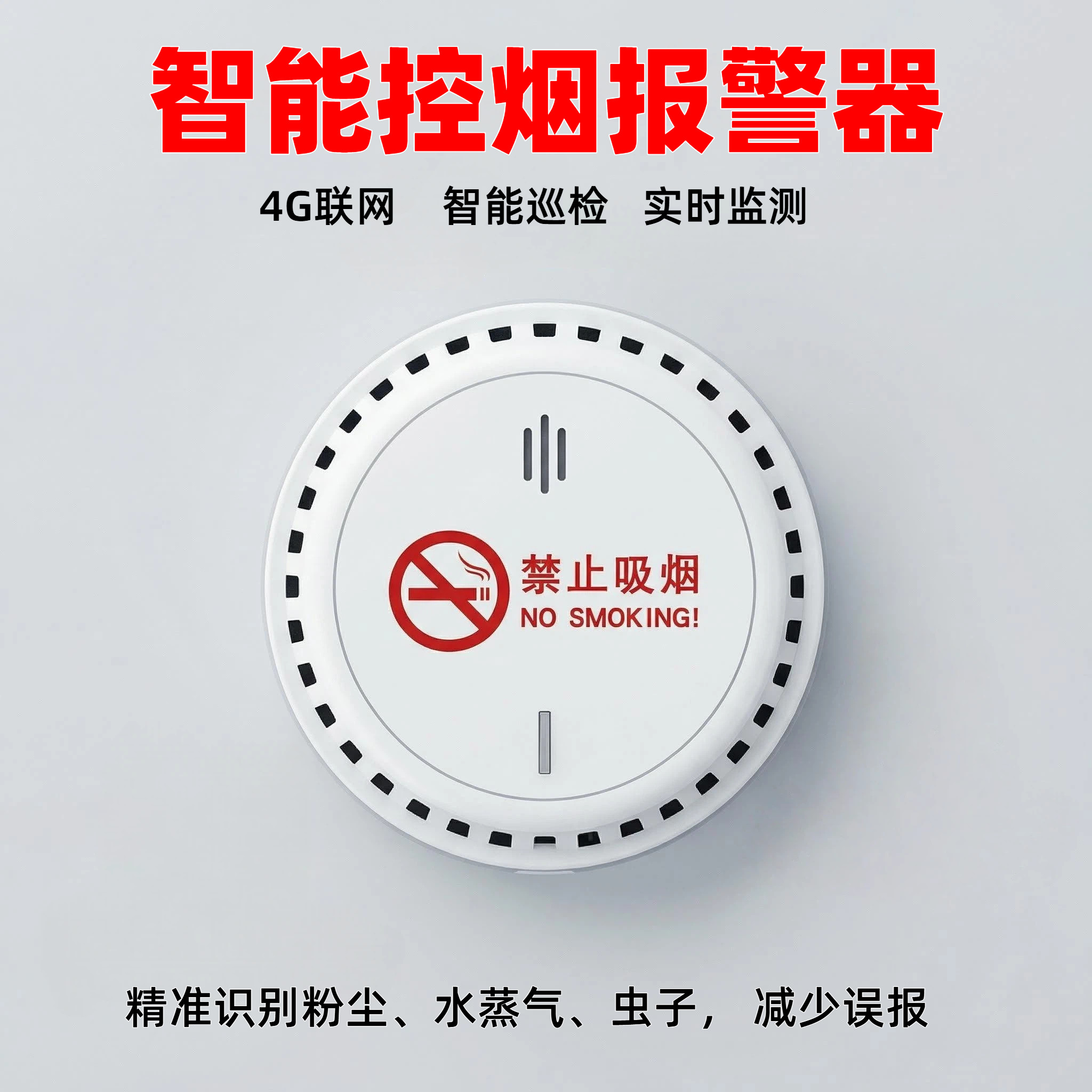 智能控烟报警器4G联网厕所禁止吸烟烟雾报警器卫生间抽烟语音报警