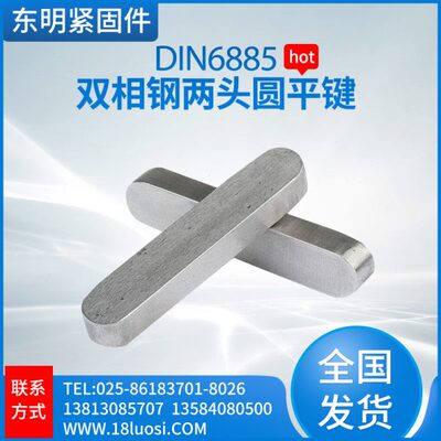 厂促DIN6885双相钢两头圆平键 不经处理不锈钢销子 多规格销及键