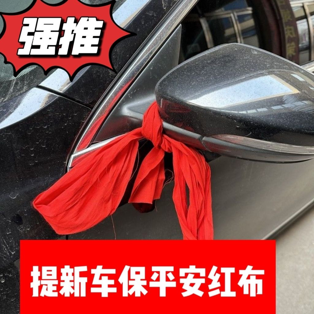 提新车祈福带汽车平安丝带彩带绸带红布条红绳飘带结婚挂摩托电车