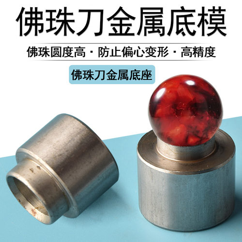 佛珠底模定位器佛珠刀防偏心车珠子的工具圆珠刀校正不同心手串工