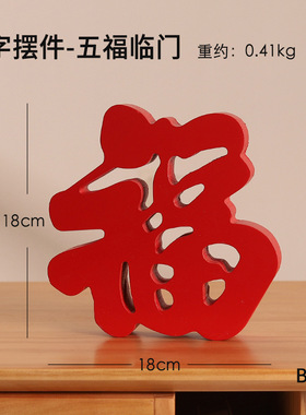 木质立体福字摆件创意中式家居客厅酒柜电视柜新年乔迁新居装饰品