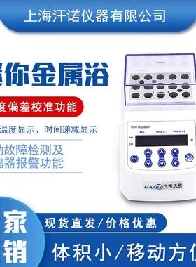 上海汗诺MINIB-100恒温金属浴干式恒温器实验室小型恒温加热器