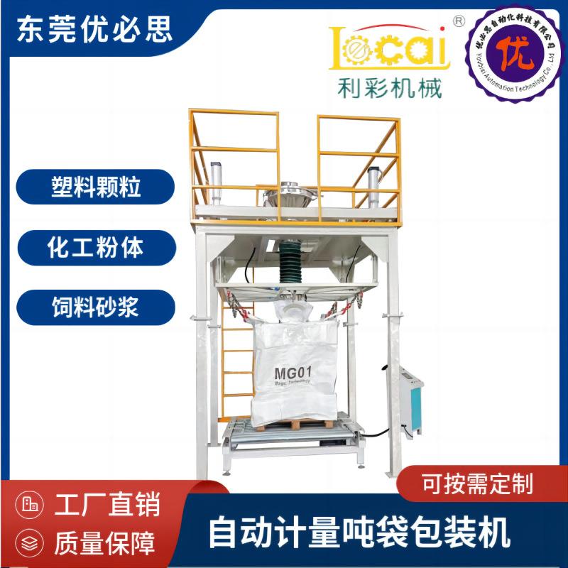 吨袋包装机升降式吨袋包装称塑料颗粒称重吨袋包装机敞口吨袋包装