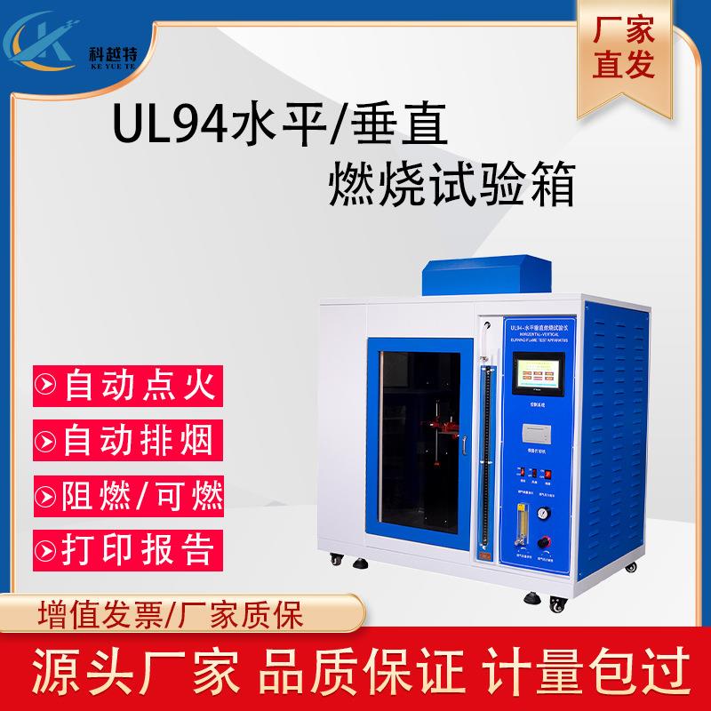 水平垂直燃烧试验箱UL94材料耐燃阻燃试验箱灼热丝漏电起痕测试机