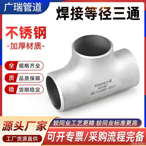 不锈钢焊三通等径业管道无缝钢管冲压管件三通