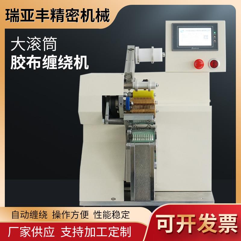 新款大滚筒胶布缠绕机全自动缠绕胶布机工业线束缠绕机