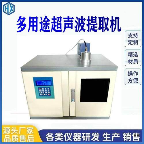 多用途超声波提取机恒温超声波提取机细胞粉碎机超声波提取器