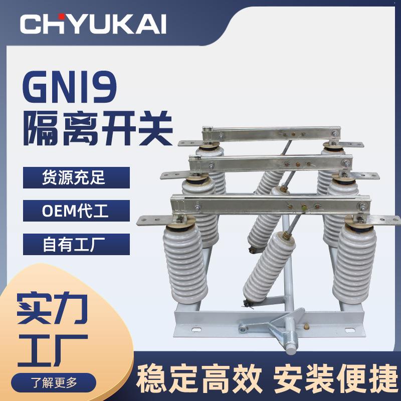 厂家直供GN19-12/630A1250A高压隔离开关12kv户内环网柜柜内630