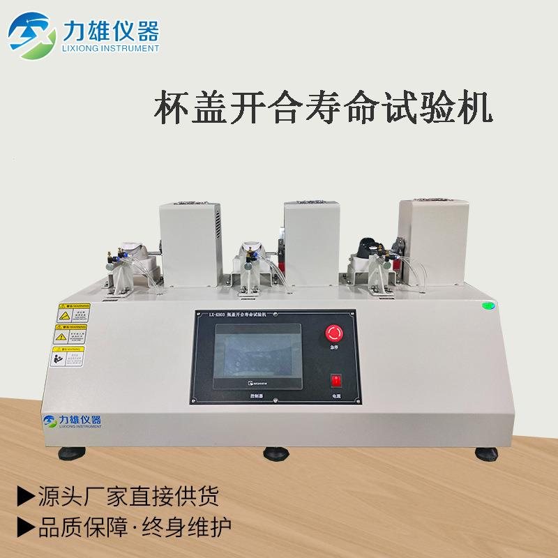保温杯盖开合寿命试验机，按键寿命试验机开合测试
