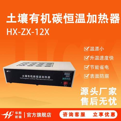 HX-ZX-12X型土壤有机碳恒温加热器