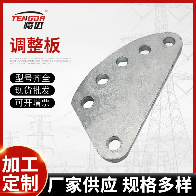 电力PT型DB型调整板连接金具调整板厂家DB-200-240DB-0