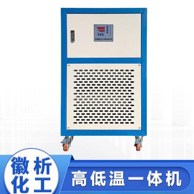 高低温一体机冷热循环机低温循环器化工精细化工制药高低温一体
