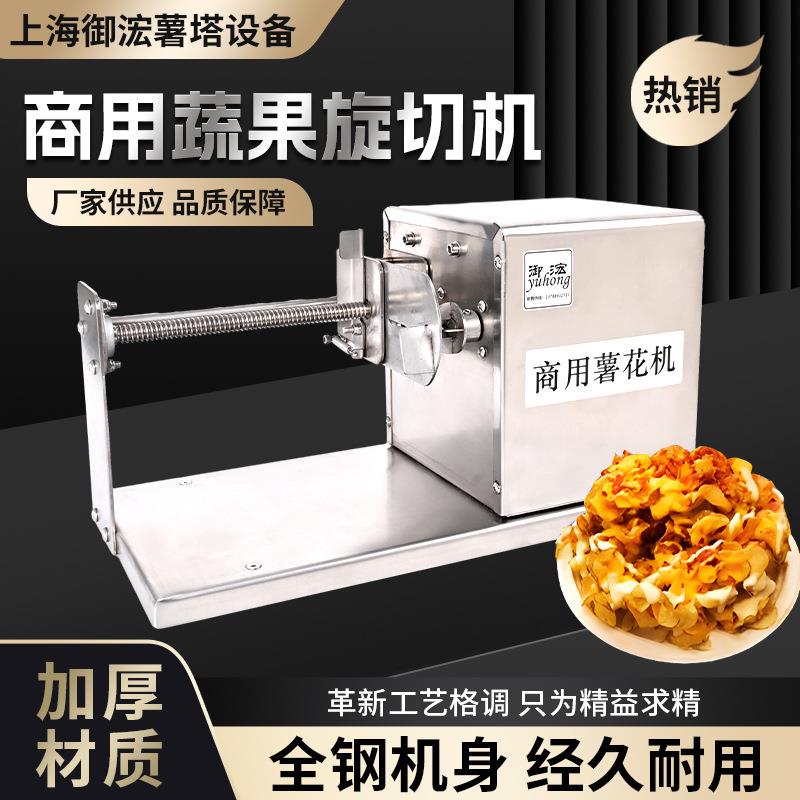 厂家供应全不锈钢商用土豆蔬果旋切机薯花薯云机摆摊小吃设备新品