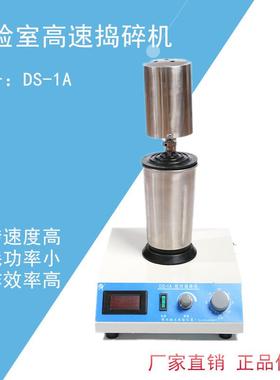 DS-1A型高速组织植物捣碎机组织捣碎机12000转速数显