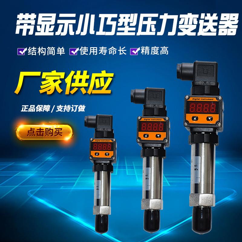 厂家带显示小巧型压力变送器经济型压力变送器工业压力变送器