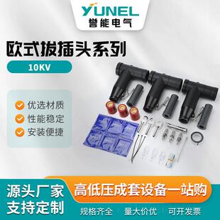 欧式拔插头系列10kv肘型电缆分支箱630A高压可触摸环网柜T型头前