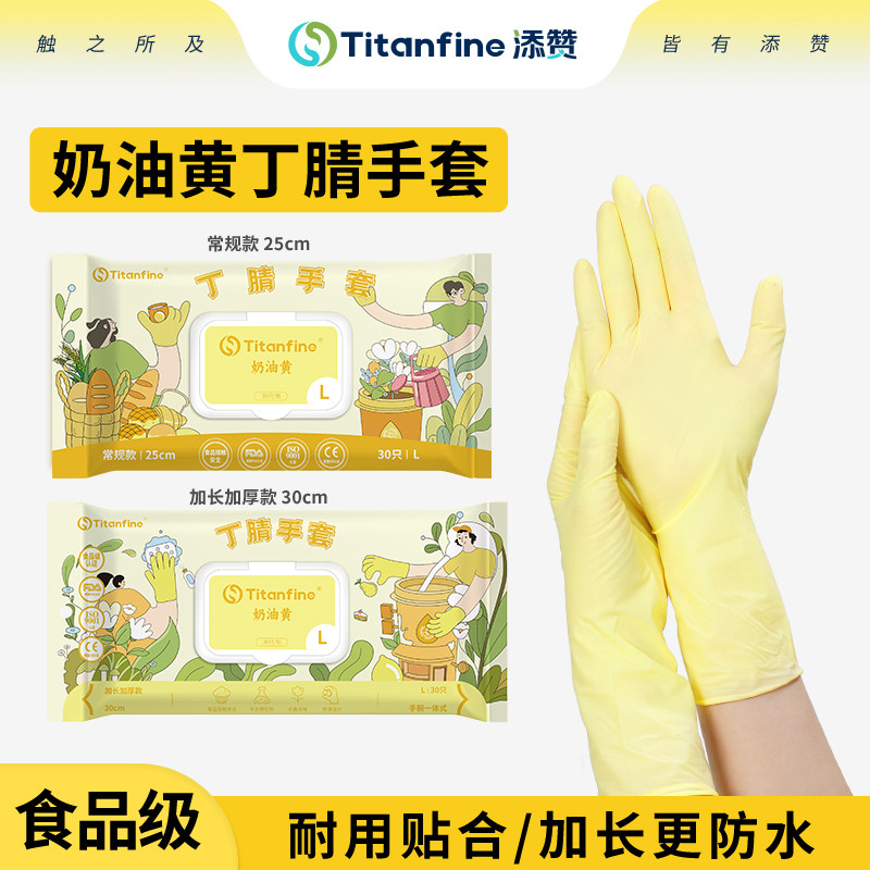 Titanfine/添赞奶油黄丁腈手套家务洗碗食品级厨房清洁耐用