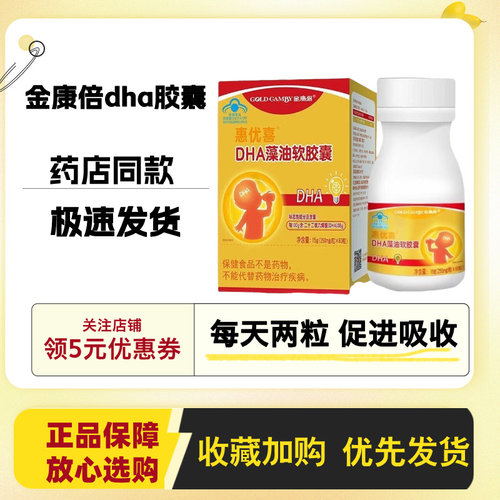 药房同款）金康倍惠优喜DHA藻油软胶囊60粒/盒青少年儿童