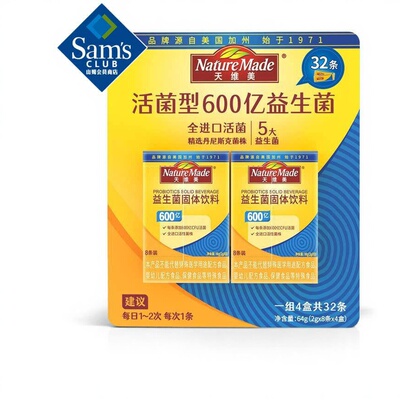 山姆益生菌】Nature Made天维美活菌型600亿益生菌固体饮料32条