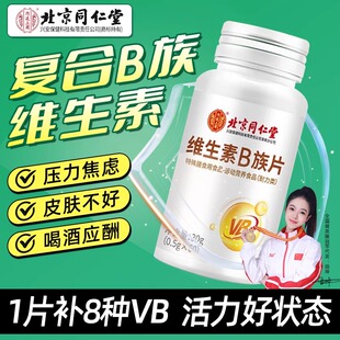 同仁堂维生素b族片多种复合维生素B1b2b6b12VC男女官方正品