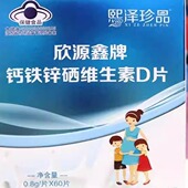 熙泽珍品欣源鑫牌钙铁锌硒维生素D片钙缺乏症补钙高钙片 易吸收df