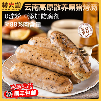 棒大咖烤肠云南散养黑猪肉肠