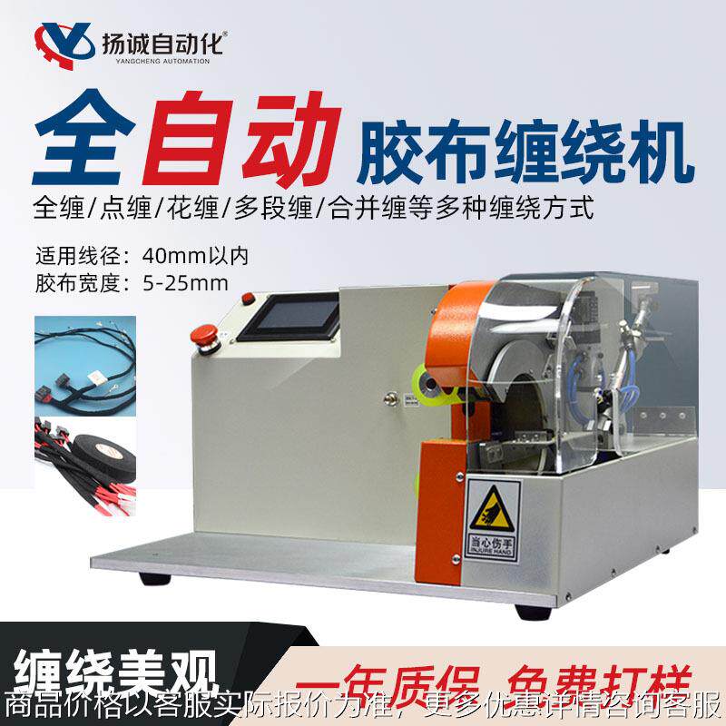 全自动胶布缠绕机智能花缠包胶布机全缠式线束胶带缠绕机