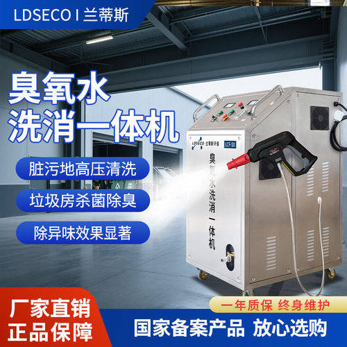 兰蒂斯臭氧发生器可冲洗式垃圾房杀菌除臭设备移动式一体臭氧水机