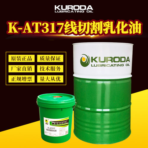 黑田厂家 K-AT317线切割乳化油线切割润滑油18L/170KG含税