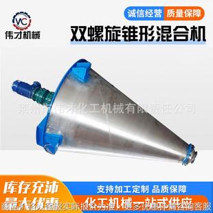 锥形干粉搅拌机双锥混合机工业不锈钢双螺旋锥形混合机 立式